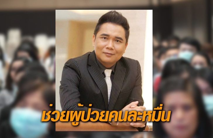 ดร.บุญมา-ช่วยผู้ป่วยโควิด