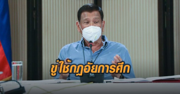 ดูแตร์เต้ขู่ใช้กฎอัยการศึก