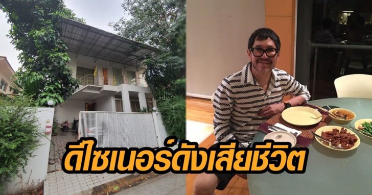 พบศพดีไซเนอร์ดัง