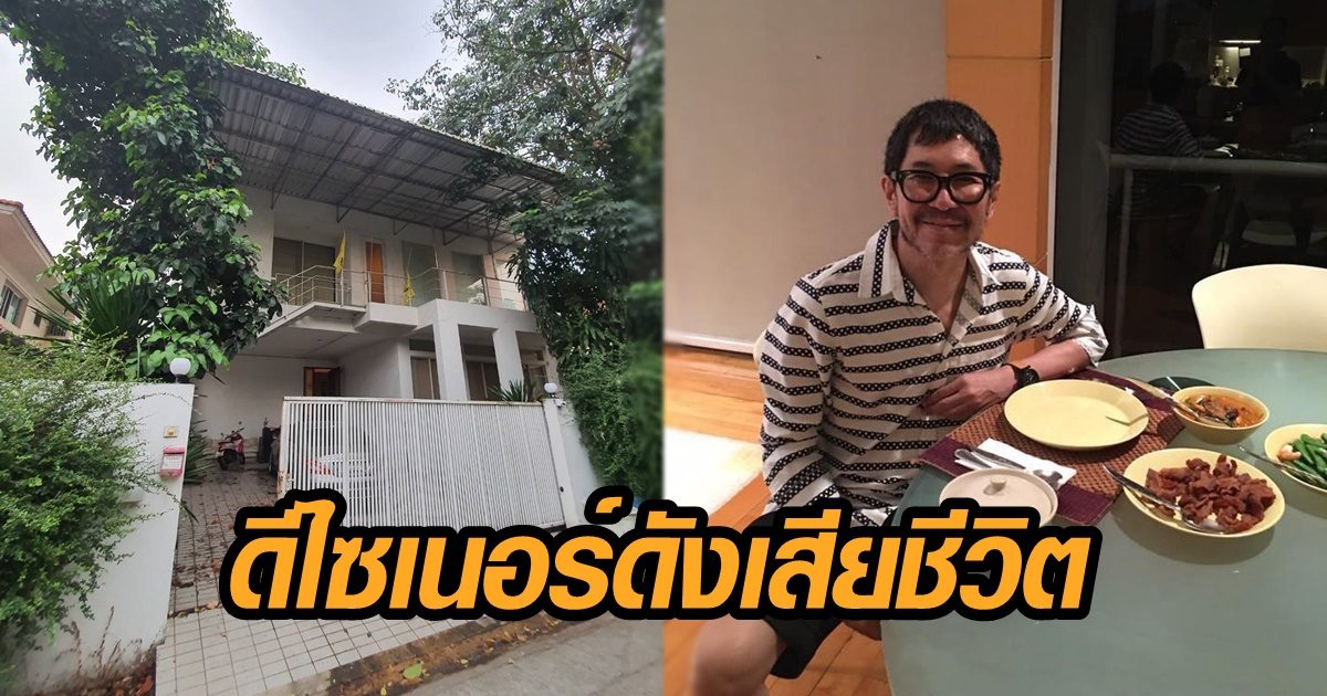 พบศพดีไซเนอร์ดัง