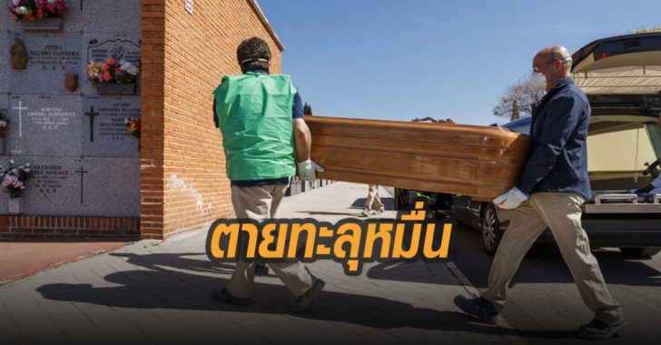 ตายทะลุหมื่น-สเปน