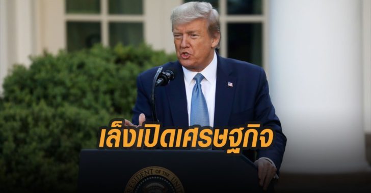 ทรัมป์เล็งเปิดเศรษฐกิจ-โควิด-19