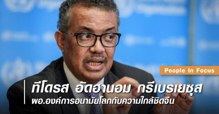 ทีโดรส-อัดฮานอม-กีบรีเยซุส-พีเพิลอินโฟกัส