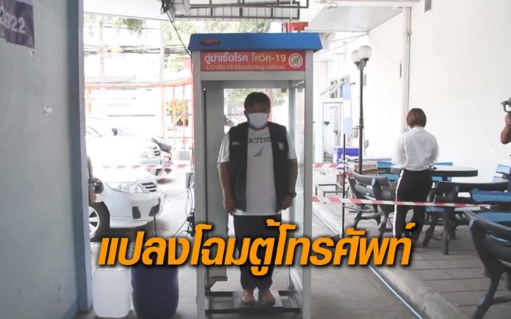 ทีโอที-ตู้ฆ่าเชื้อ