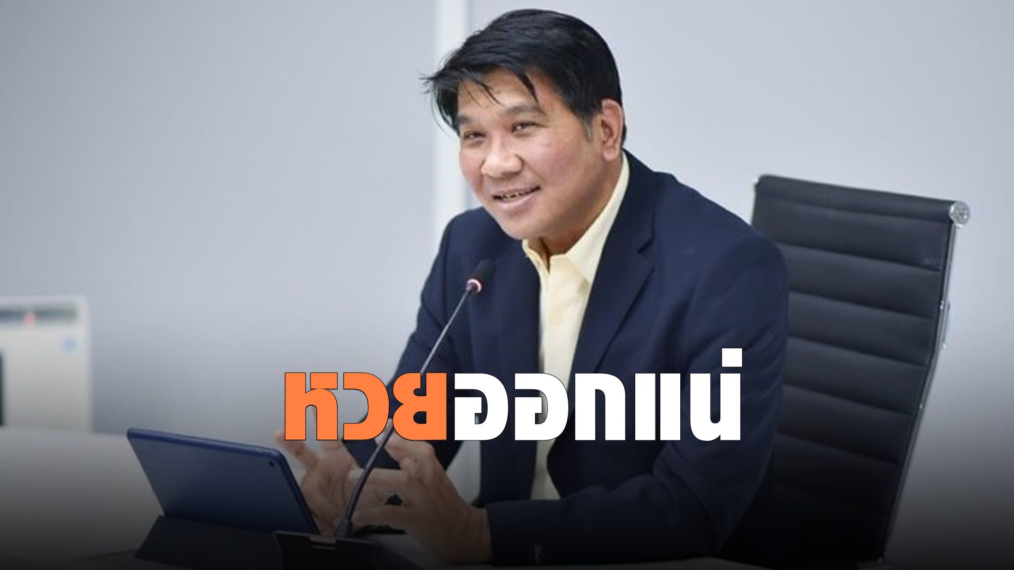นายธนวรรธน์ พลวิชัย