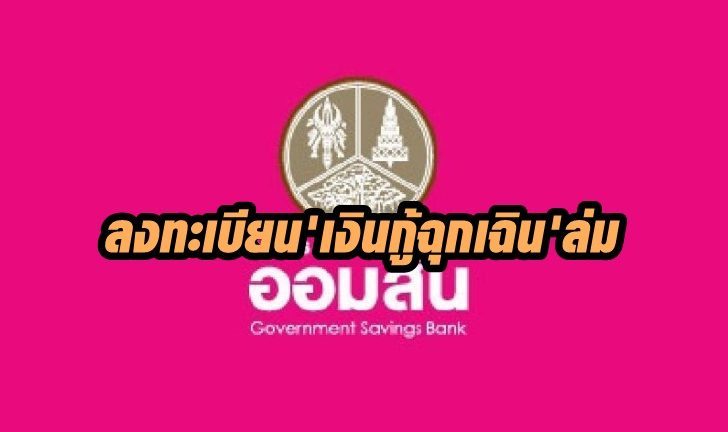 ธนาคารออมสิน2