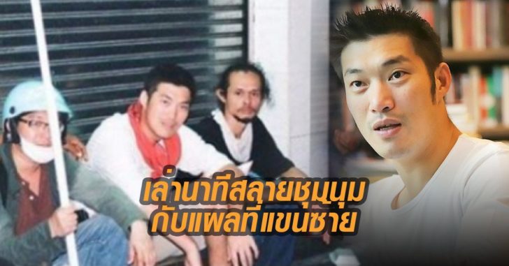 ธนาธรเล่านาทีสลายชุมนุม-กับแผลที่แขนซ้าย