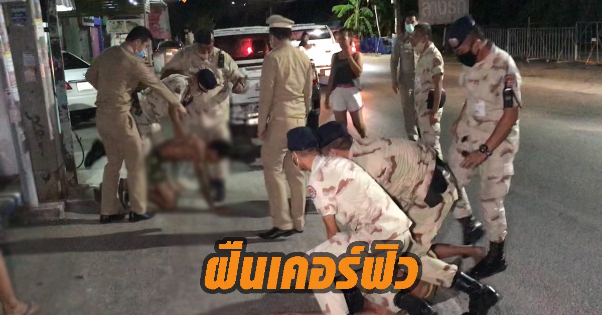 ฝืนเคอร์ฟิว