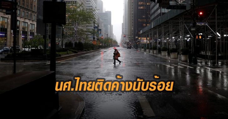 นศ.ไทยติดค้างนับร้อย