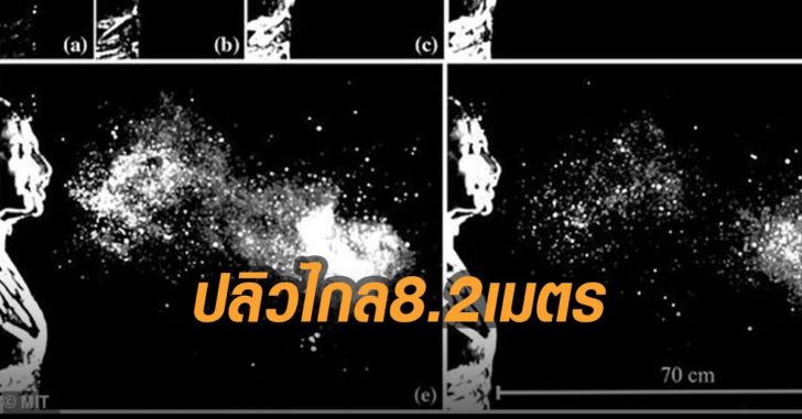 น้ำลายปลิวไกล8.2เมตร