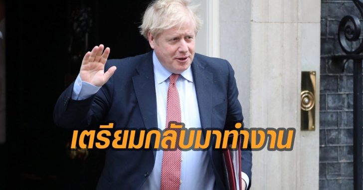 บอริส-จอห์นสัน-เตรียมกลับมาทำงาน