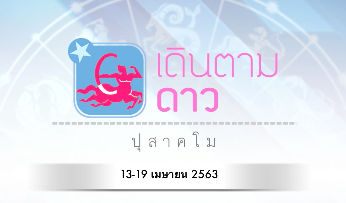 เดินตามดาว ‘ปุสาคโม’ : วันที่13-19 เมษายน 2563