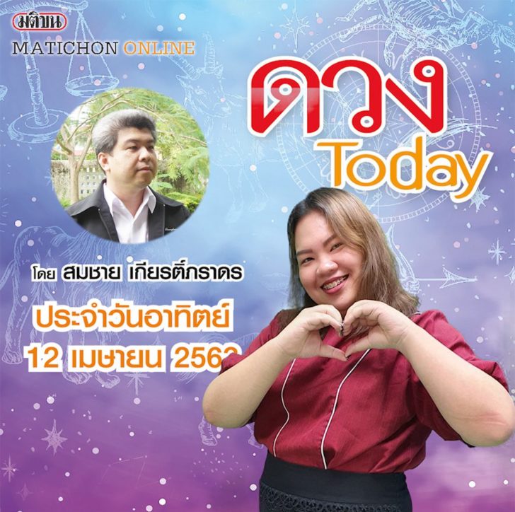 ปกดวงทูเดย์อาทิตย์12เมย.