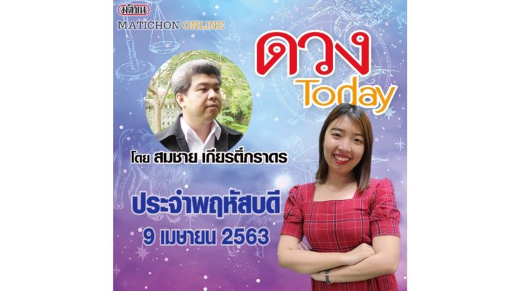 ดวงทูเดย์ ดวงทูเดย์