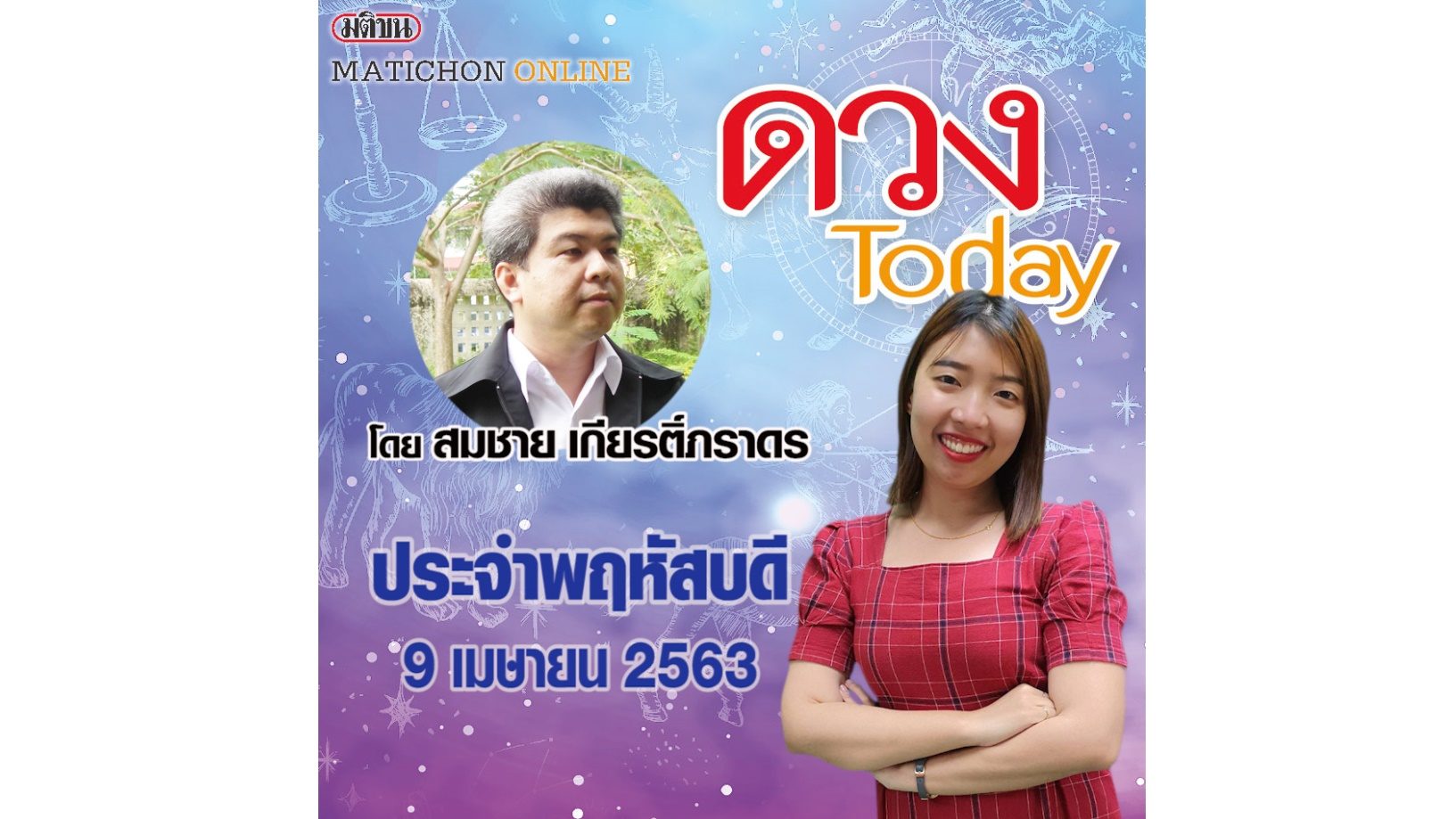 ดวงทูเดย์