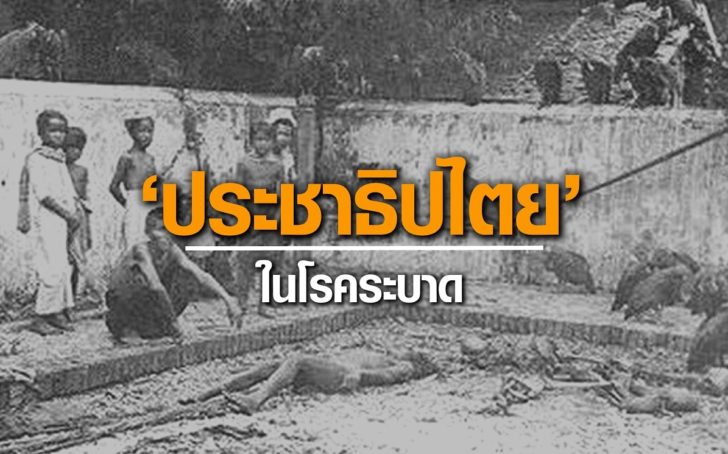 ปชต.ในโรคระบาด
