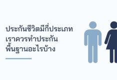 ประกันชีวิต