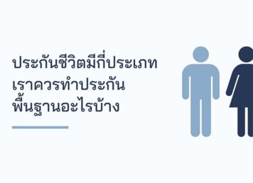 ประกันชีวิต