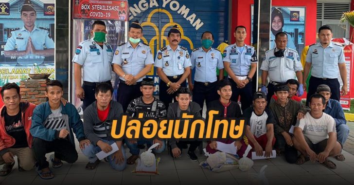 ปล่อยนักโทษหวั่นโควิด โควิด-19