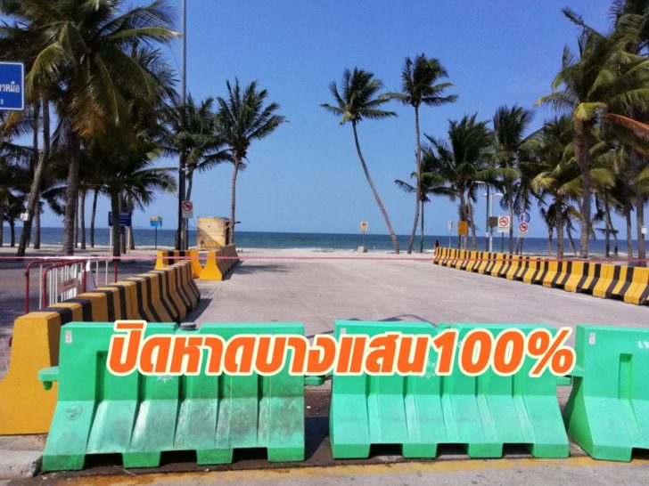 ปิดหาดบางแสน3