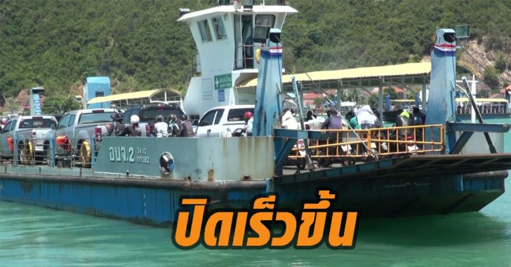 ปิดแพ