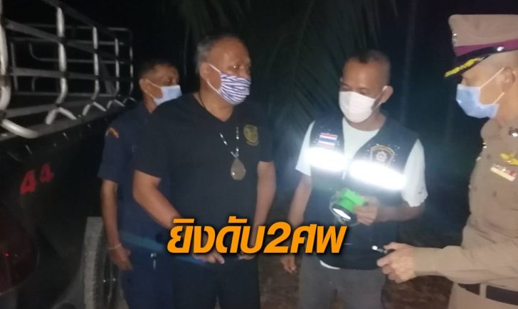 ผู้ใหญ่บ้าน-ยิงดับ2