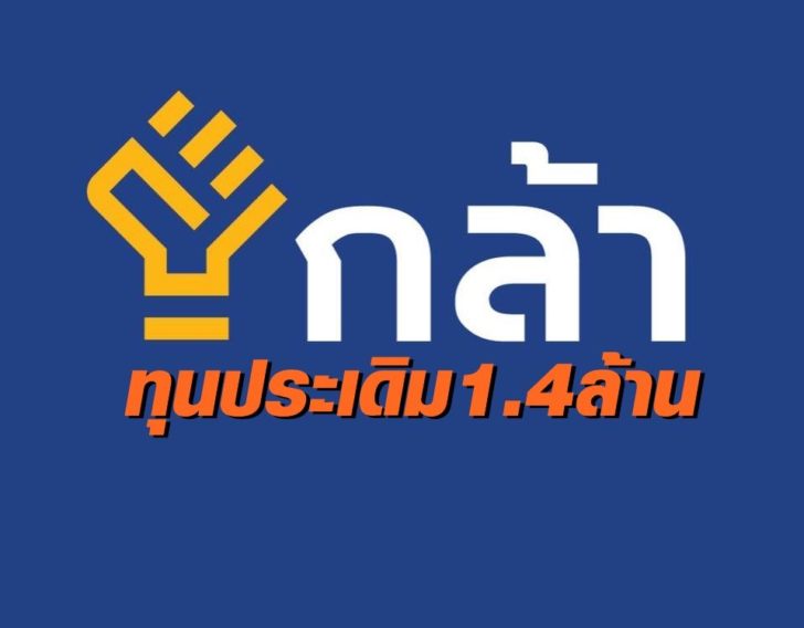 พรรคกล้า-