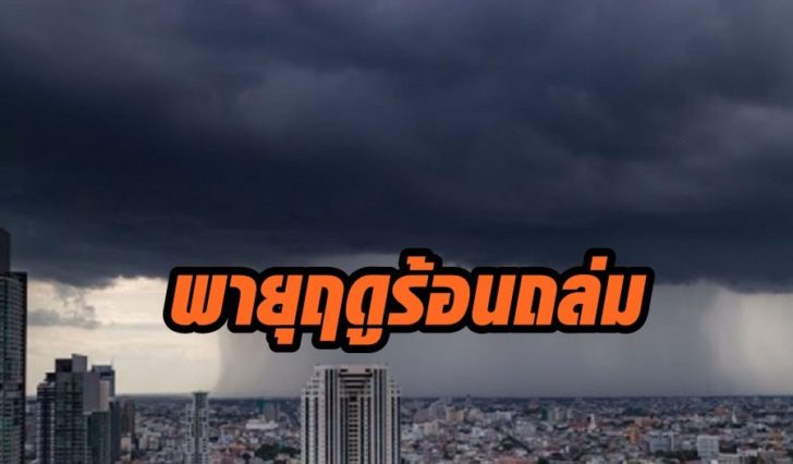 พายุฤดูร้อน