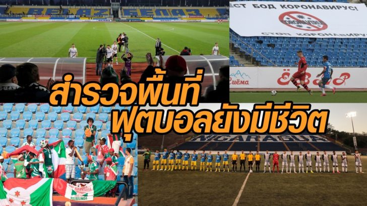 ฟุตบอลยังมีชีวิต