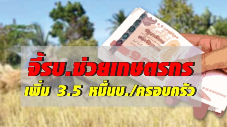 ภป-ประกันรายได้เกษตรกร