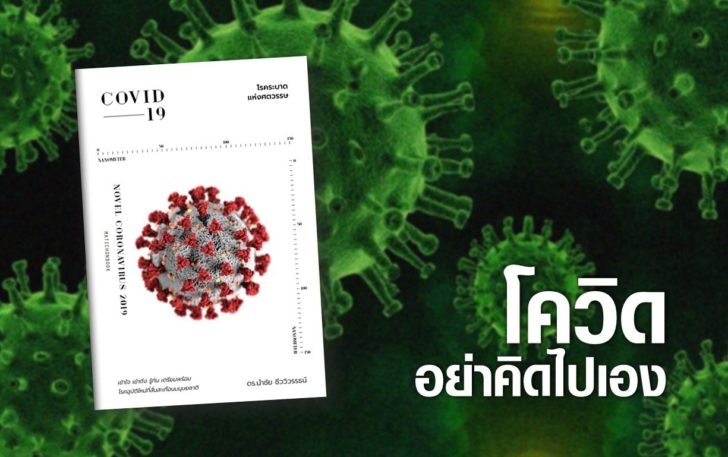ภป-โควิดอย่าคิดไปเอง