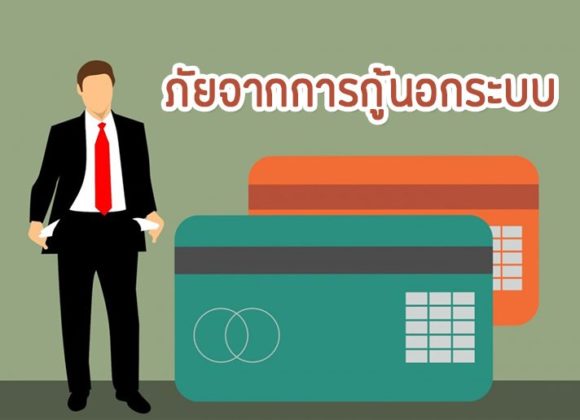 กู้เงินนอกระบบ, เงินกู้