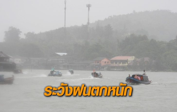 ภาคใต้ฝั่งตะวันออก-ระวังฝน