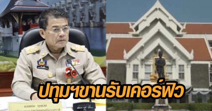 ภาพนำ ปทุม เคอร์ฟิว