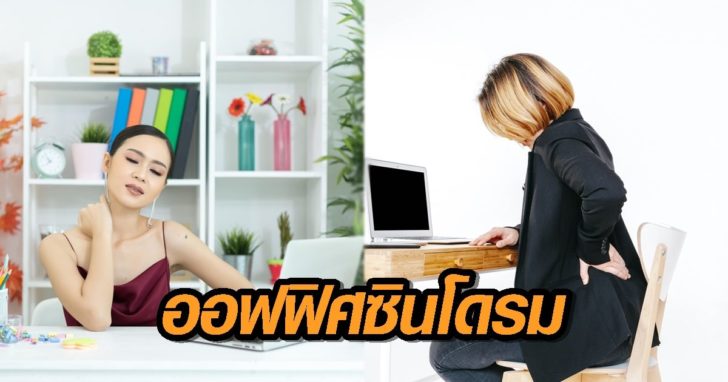 ออฟฟิศซินโดรม