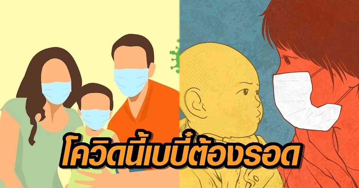 เบบี๋ต้องรอด