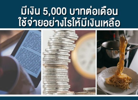 มีเงิน5000บาท, วิธีใช้เงินเดือนละ 5,000 บาท