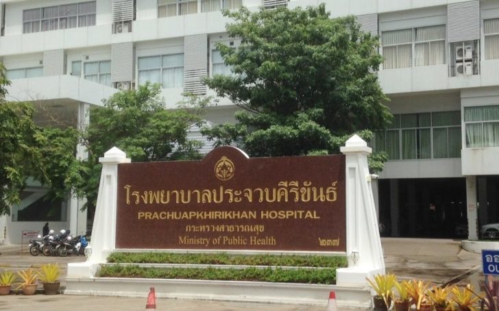 รพ.ประจวบ