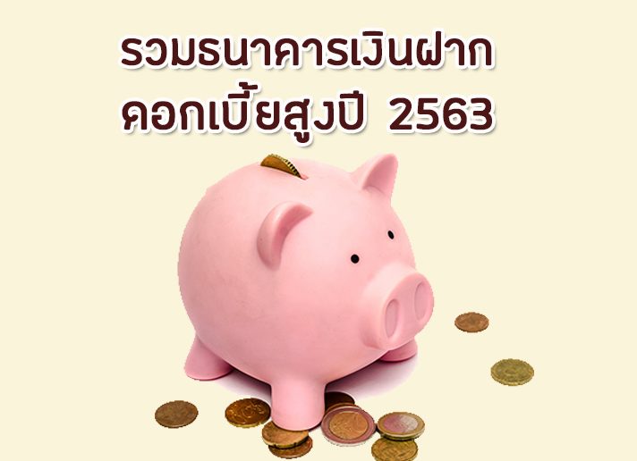 รวมธนาคารเงินฝากดอกเบี้ยสูง ปี 2563 รวมธนาคารดอกเบี้ยสูง