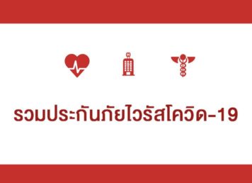 รวมประกันภัยไวรัสโควิด-19