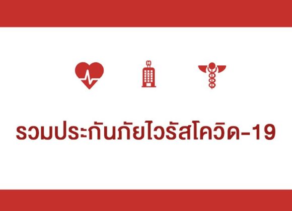 รวมประกันภัยไวรัสโควิด-19