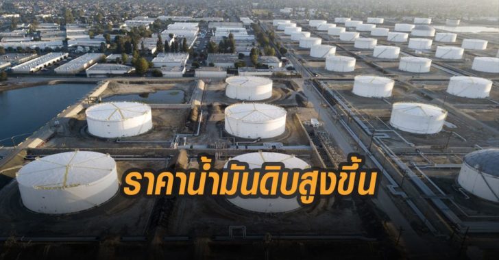 ราคาน้ำมันดิบปรับสูงขึ้น