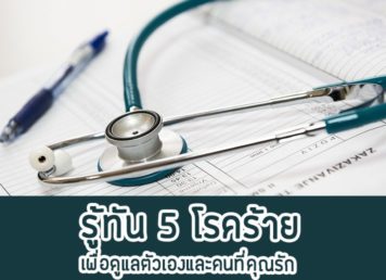 5โรคร้ายที่ไม่คาดคิด