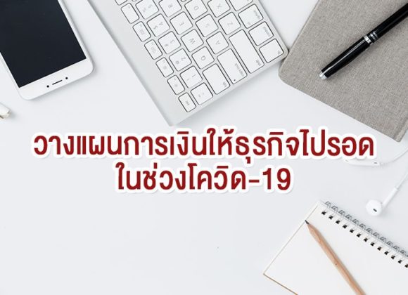 วางแผนการเงิน, วางแผนการเงินให้ธุรกิจ ,โควิด-19