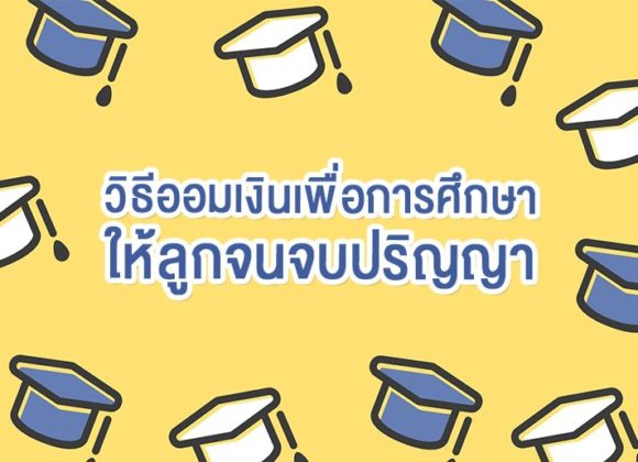ออมเงินให้ลูก, ออมเงินเพื่อการศึกษา