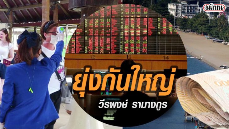 วีรพงษ์-รามางกูร.3