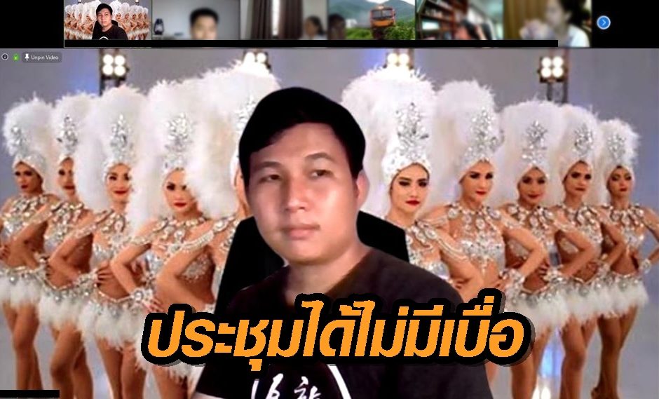 ประชุมที่บ้านได้ไม่เบื่อ