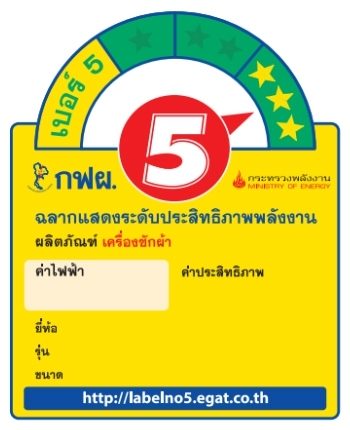 ฉลากประหยัดไฟเบอร์ 5 แบบใหม่มี 3 ดาว ประหยัดไฟสูงสุด