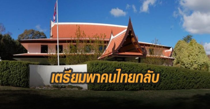 สถานเอกอัครราชทูตจัดเที่ยวบินเตรียมพาคนไทยกลับ