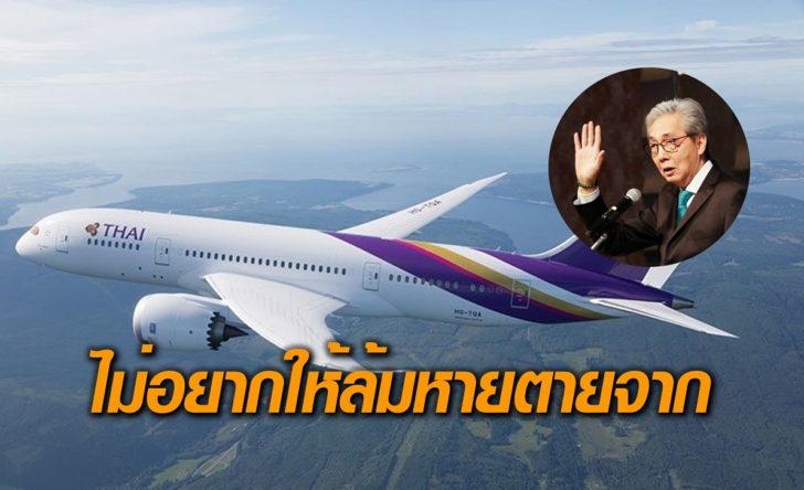 สมคิด-การบินไทย